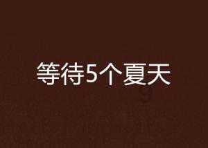 汽车美容普洗和精洗的区别？游戏画面